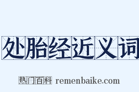 处胎经近义词是什么意思的图片
